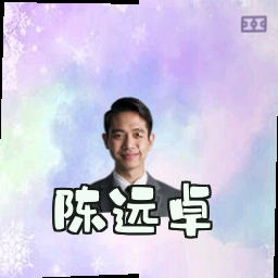 陈远卓